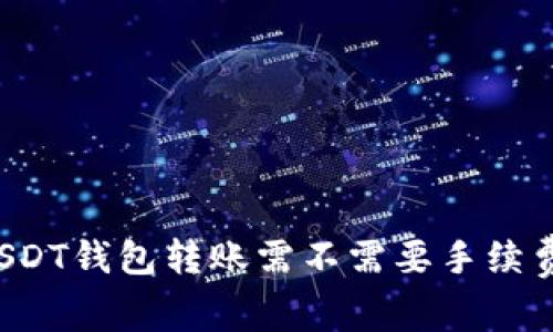 USDT钱包转账需不需要手续费？