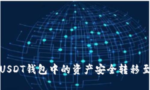  如何将USDT钱包中的资产安全转移至交易所？