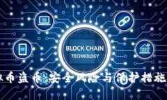 虚拟币盗币：安全风险与保护措施详解