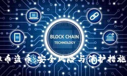 虚拟币盗币：安全风险与保护措施详解