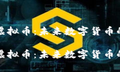 量子碰撞虚拟币：未来数字货币的变革之路

量子碰撞虚拟币：未来数字货币的变革之路