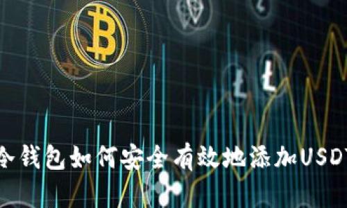 冷钱包如何安全有效地添加USDT