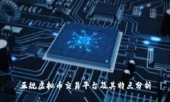 正规虚拟币交易平台及其特点分析