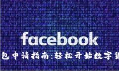 USDT钱包申请指南：轻松开始数字货币之旅