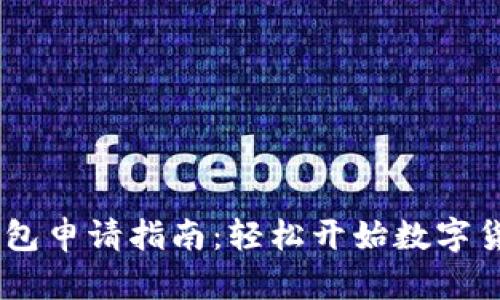 USDT钱包申请指南：轻松开始数字货币之旅