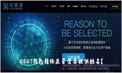 USDT钱包转账是否需要提供姓名？