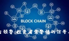 虚拟币平台预警：投资者需警惕的信号与应对策