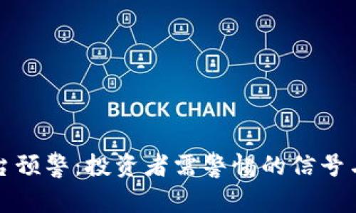 虚拟币平台预警：投资者需警惕的信号与应对策略