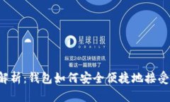 全面解析：钱包如何安全便捷地接受USDT