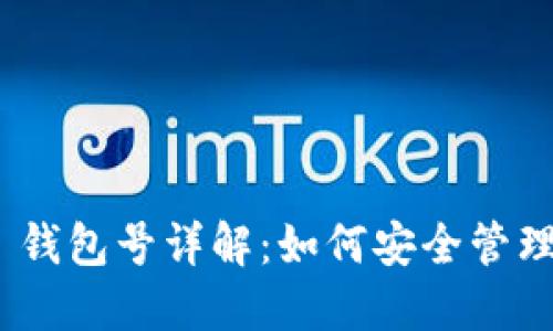 USDT 钱包号详解：如何安全管理与使用