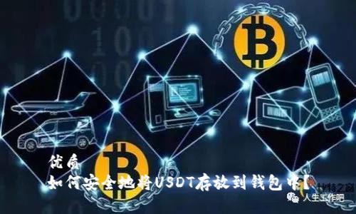 优质 
如何安全地将USDT存放到钱包中？