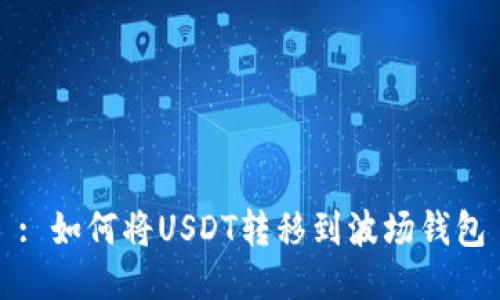 : 如何将USDT转移到波场钱包