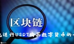 使用TP钱包进行USDT购买数字货币的全方位指南