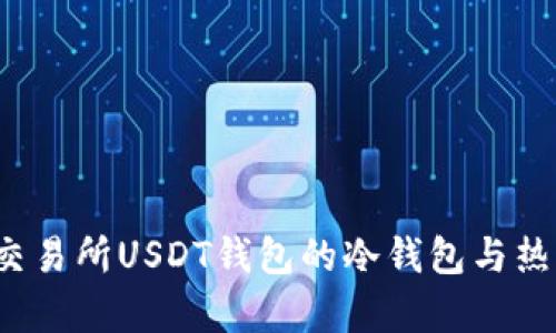  深入解析交易所USDT钱包的冷钱包与热钱包的区别