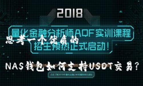 思考一个优质的

NAS钱包如何支持USDT交易?