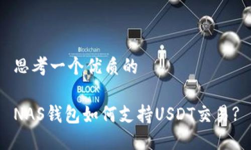 思考一个优质的

NAS钱包如何支持USDT交易?
