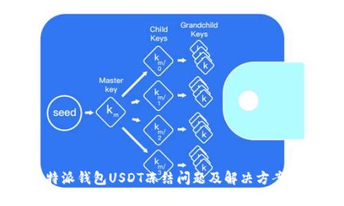 比特派钱包USDT冻结问题及解决方案分析