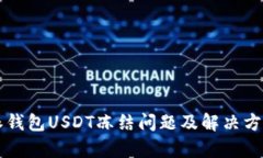 比特派钱包USDT冻结问题及解决方案分析