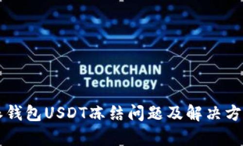 比特派钱包USDT冻结问题及解决方案分析