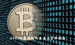 USDT归集钱包的查看与管理指南