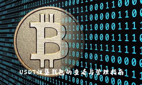 USDT归集钱包的查看与管理指南