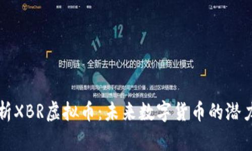 深入解析XBR虚拟币：未来数字货币的潜力与挑战