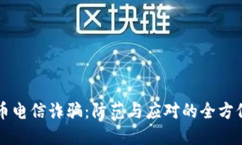 虚拟币电信诈骗：防范与应对的全方位指南