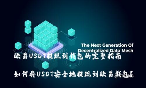 欧易USDT提现到钱包的完整指南

如何将USDT安全地提现到欧易钱包？