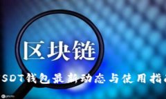 USDT钱包最新动态与使用指南