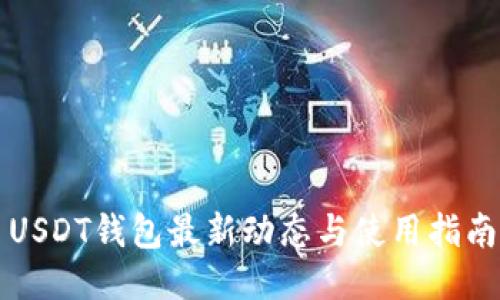 USDT钱包最新动态与使用指南