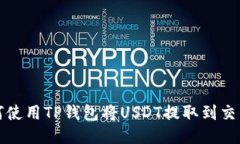如何使用TP钱包将USDT提取到交易所