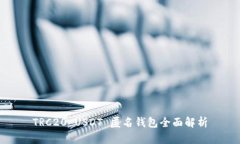 TRC20 USDT 匿名钱包全面解析