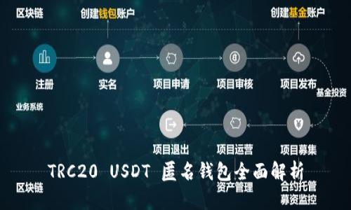 TRC20 USDT 匿名钱包全面解析