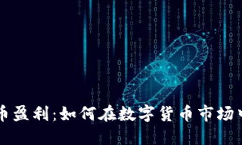 虚拟币抄币盈利：如何在数字货币市场中取得成功