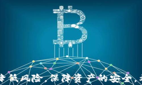 
  比特派钱包买USDT的注意事项与解决方案 / 

关键词：
 guanjianci 比特派钱包, USDT, 数字货币 /guanjianci 

## 引言

随着数字货币的迅猛发展，越来越多的人开始接触和使用加密货币，特别是像USDT这样的稳定币。USDT（Tether）因其与美元1:1的锚定关系，成为了交易者和投资者进行数字货币交易的重要工具。在众多数字货币钱包中，比特派钱包因其安全性和便捷性而受到用户的青睐。本文将探讨在比特派钱包中购买USDT时可能遇到的各种问题，并提供相应的解决方案。

## 比特派钱包介绍

比特派钱包是一款支持多种数字货币的综合性钱包，用户可以在其中安全地存储、发送和接收不同种类的加密货币。其界面友好，操作简单，深受广大用户的喜爱。比特派钱包还提供了多种功能，如交易所接入、资产管理和安全保障等，使用户能够更便捷地进行数字资产的管理与交易。

## 买USDT的用途和意义

USDT作为一种稳定币，在数字货币市场中扮演着重要的角色。它的存在使得交易者可以在市场波动较大时将资金转换为USDT，从而保护资产的价值。此外，USDT还可以作为交易对，提高交易的灵活性与便利性。因此，了解在比特派钱包中购买USDT的相关事项，尤为重要。

## 比特派钱包购买USDT的流程

### 1. 注册和实名认证

在使用比特派钱包之前，用户需首先进行注册并完成实名认证。实名认证是为了保障用户的资产安全，提高交易的可信度。用户需要提供一些个人信息，并上传相关证件进行审核。

### 2. 添加支付方式

完成实名认证后，用户可以在钱包内添加支付方式。比特派钱包支持多种支付方式，包括银行转账、信用卡等。根据个人的需求选择合适的支付方式，并确保支付方式的账户信息准确无误。

### 3. 购买USDT

在选择好支付方式后，用户可以进入购买页面，输入想要购买的USDT数量，系统会自动计算出所需支付的金额。用户确认无误后，进行支付，待系统确认后便可获得相应的USDT。

### 4. 确认到账

购买后，用户需要查看账户余额，确认USDT是否到账。如果到账延迟，用户可以通过比特派钱包的客服功能进行查询。

## 可能遇到的问题

对于新手用户来说，在比特派钱包购买USDT时可能会遇到一些问题，以下列出五个常见问题并逐一进行详细探讨。

### 问题一：支付失败或订单未生效

#### 原因分析

在使用比特派钱包购买USDT时，支付失败或订单未生效的情况较为常见。这可能由多种原因造成，包括银行系统问题、输入信息错误、以及账户余额不足等。

#### 解决方案

首先，用户应检查支付方式是否有效，确保账户余额充足。此外，检查所输入的账号信息是否正确，包括支付密码、银行卡号等。如果情况依旧，建议联系比特派钱包的客服，求助于专业人士进行进一步排查。

### 问题二：USDT到账延迟

#### 原因分析

在完成购买后，用户可能会发现USDT到账延迟。造成这种情况的原因可能是区块链确认时间过长，或是比特派钱包的服务器出现故障。

#### 解决方案

用户可在比特派钱包中查看交易状态，确认是否已经完成交易。如果交易已经完成但USDT仍未到账，建议用户耐心等待，通常一段时间后便会到账。若长时间未到账，用户可通过客服进行询问并提供交易记录，寻求解决方案。

### 问题三：实名认证未通过

#### 原因分析

实名认证是使用比特派钱包的重要步骤。如果用户提交的信息与官方证件不一致，或是上传的证件不清晰，会导致实名认证未通过。

#### 解决方案

用户需要仔细阅读实名认证的要求，确保所提交信息的准确性和完整性。同时，上传的证件需清晰可见，避免模糊。如果实名认证因其他原因未通过，用户应及时与客服沟通，了解具体原因并进行改正。

### 问题四：提现困难

#### 原因分析

用户在购买USDT后，可能会希望将其提现至银行账户。然而，提现困难的情况时有发生。这可能与用户的提现方式、账户状态、或是比特派钱包的相关政策有关。

#### 解决方案

用户应仔细查看比特派钱包的提现规则，确保自身符合相关要求。同时，确认提现信息的准确性，特别是银行账户的相关信息。如果遇到提现困难，及时与客服取得联系，了解相关政策及解决方案。

### 问题五：价格波动导致损失

#### 原因分析

由于数字货币市场的价格波动较大，用户在购买USDT时可能会面临价格上升或下降的风险，可能导致潜在的损失。

#### 解决方案

为了降低可能的损失，用户可以设定一个合理的购买价格，并在合适的时机买入。同时，保持对市场行情的关注，了解USDT的市场走势，以便做出快速反应。

## 结语

在使用比特派钱包购买USDT时，用户需提前了解并注意相关的操作流程与注意事项，确保交易的顺利进行。针对可能遇到的问题，及时采取措施并寻求帮助，可以有效降低风险，保障资产的安全。希望本文能够帮助到想要在比特派钱包中进行USDT交易的用户，祝愿大家在数字货币的世界中平安、顺利，获得丰厚的收益。