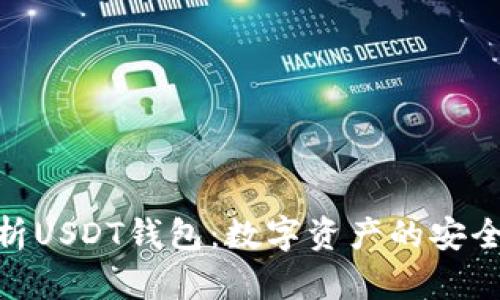 全面解析USDT钱包：数字资产的安全与便捷
