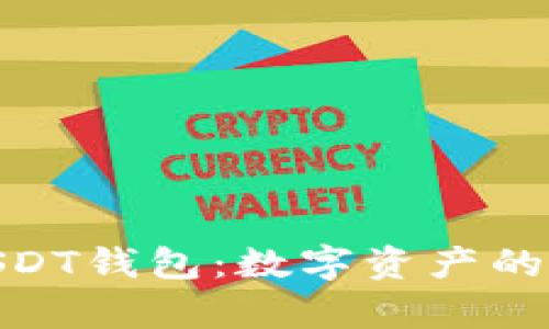 全面解析USDT钱包：数字资产的安全与便捷