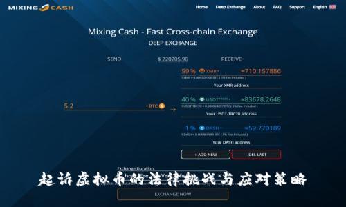 起诉虚拟币的法律挑战与应对策略