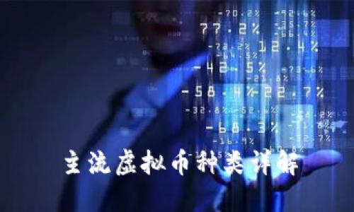主流虚拟币种类详解