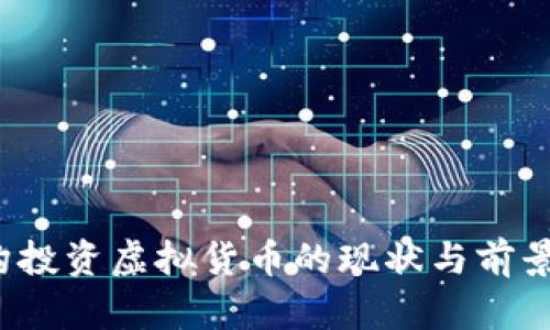  机构投资虚拟货币的现状与前景分析