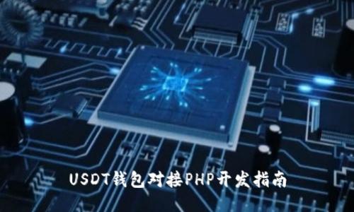 USDT钱包对接PHP开发指南