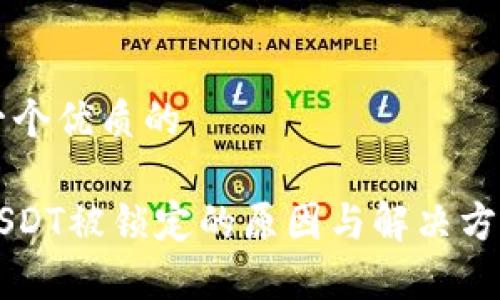 思考一个优质的

钱包USDT被锁定的原因与解决方案分析