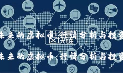 助推未来的虚拟币：行情分析与投资机遇

助推未来的虚拟币：行情分析与投资机遇