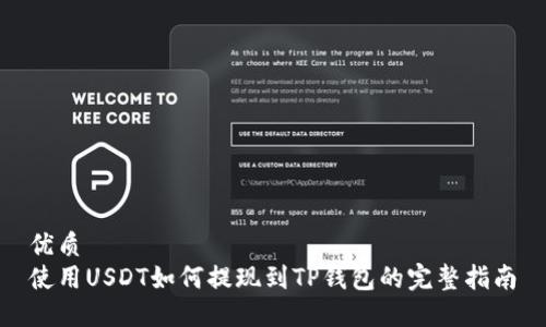 优质
使用USDT如何提现到TP钱包的完整指南