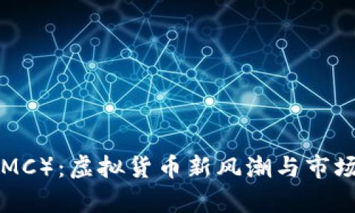 游乐币（GMC）：虚拟货币新风潮与市场潜力分析