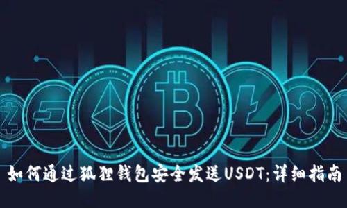 如何通过狐狸钱包安全发送USDT：详细指南