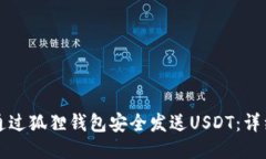 如何通过狐狸钱包安全发送USDT：详细指南