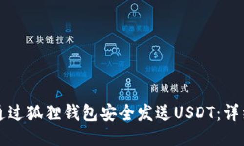 如何通过狐狸钱包安全发送USDT：详细指南
