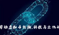 春晚带动虚拟币热潮，科技与文化的交汇