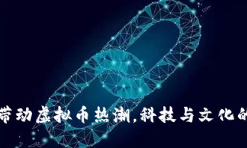 春晚带动虚拟币热潮，科技与文化的交汇